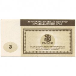 Чек Агропромышленный комитет Краснодарского края 3 рубля - UNC