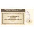 Чек Агропромышленный комитет Краснодарского края 3 рубля - UNC