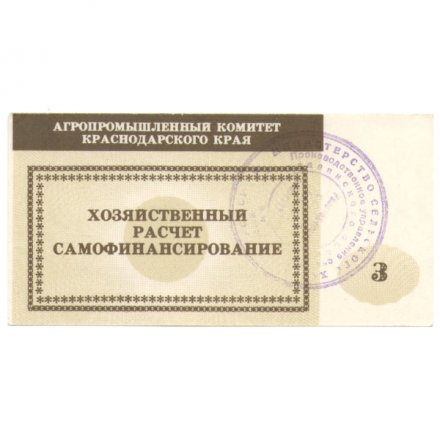 Чек Агропромышленный комитет Краснодарского края 3 рубля - UNC