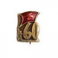 Значок 60 лет. Революция