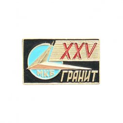 Значок МКБ Гранит 25 лет