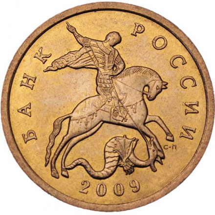 Россия 50 копеек 2009 год СПМД