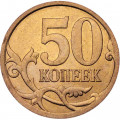 Россия 50 копеек 2009 год СПМД