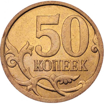 Россия 50 копеек 2009 год СПМД