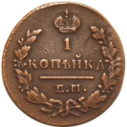 1 копейка 1829 год ЕМ-ИК Николай I (1825-1855) - XF
