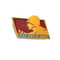 Значок Київ 1943-1968 гг. 25 лет освобождения Киева