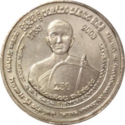 Шри-Ланка 5 рупий 2003 год - 250 лет обряду Упасампада