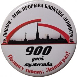 Значок 900 дней мужества. 18 января - День прорыва Блокады Ленинграда