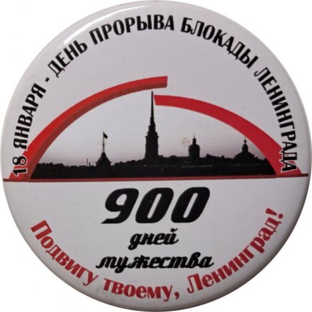 Значок 900 дней мужества. 18 января - День прорыва Блокады Ленинграда