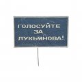 Значок-иголка Предвыборная агитация. Голосуйте за Лукьянова! (синий)