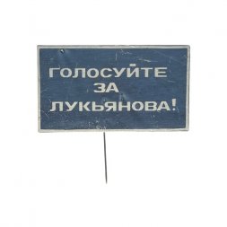 Значок-иголка Предвыборная агитация. Голосуйте за Лукьянова! (синий)