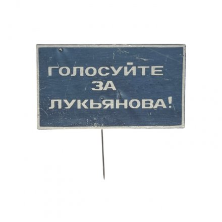 Значок-иголка Предвыборная агитация. Голосуйте за Лукьянова! (синий)