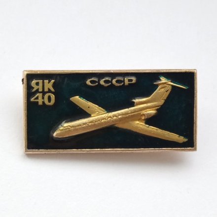 Значок Авиация СССР. Самолет ЯК-40 (синий)