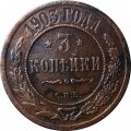 3 копейки 1903 год СПБ Николай II (1894 - 1917) - VF