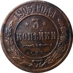 3 копейки 1903 год СПБ Николай II (1894 - 1917) - VF