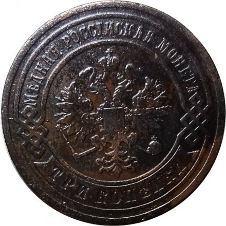 3 копейки 1903 год СПБ Николай II (1894 - 1917) - VF