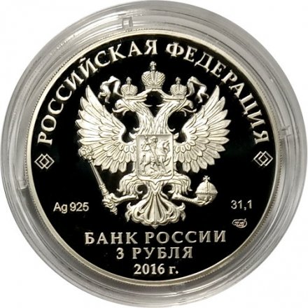 Россия 3 рубля 2016 год - Чемпионат мира по хоккею