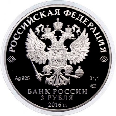 Россия 3 рубля 2016 год - Чемпионат мира по хоккею