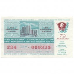 Лотерейный билет УССР Денежно-вещевая лотерея 50 копеек, 1989 год, 70 лет ЛКСМ Украины - XF