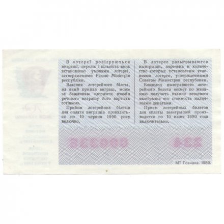 Лотерейный билет УССР Денежно-вещевая лотерея 50 копеек, 1989 год, 70 лет ЛКСМ Украины - XF