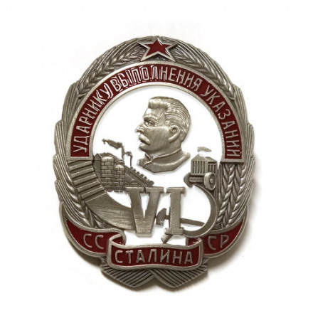 Знак Ударнику выполнения 6-ти указаний Сталина (копия)