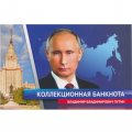 «В.В. Путин» - Цветная банкнота Россия 1000 рублей в буклете