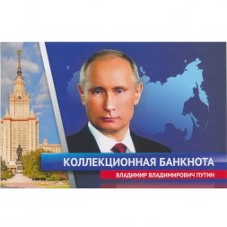 «В.В. Путин» - Цветная банкнота Россия 1000 рублей в буклете