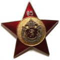 Знак 85 лет ЯВВФУ. Ярославское высшее военное финансовое училище