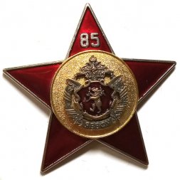 Знак 85 лет ЯВВФУ. Ярославское высшее военное финансовое училище