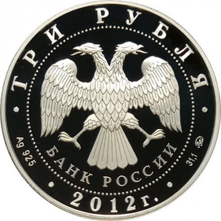 Россия 3 рубля 2012 год - Ферапонтов Лужецкий монастырь, г. Можайск