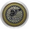 Ульяна - Гравированная монета 10 рублей