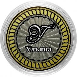 Ульяна - Гравированная монета 10 рублей