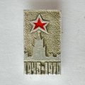 Значок. 1945-1970 25 лет Победа, Великая Отечественная война