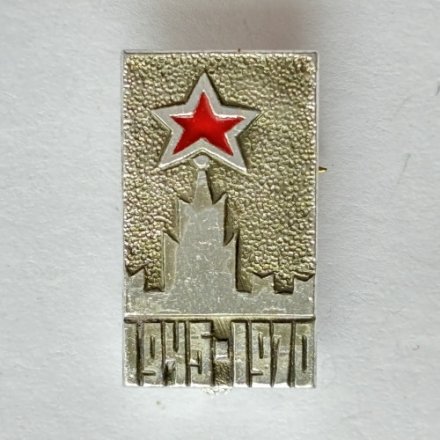 Значок. 1945-1970 25 лет Победа, Великая Отечественная война