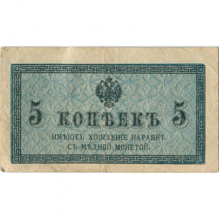 Российская империя 5 копеек 1915 год - F