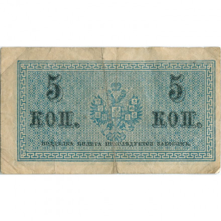Российская империя 5 копеек 1915 год - F