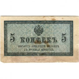 Российская империя 5 копеек 1915 год - F (порез)