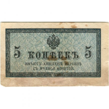 Российская империя 5 копеек 1915 год - F (порез)