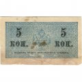 Российская империя 5 копеек 1915 год - F (порез)
