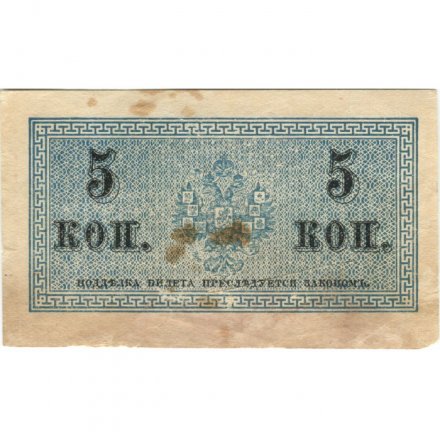 Российская империя 5 копеек 1915 год - F (порез)