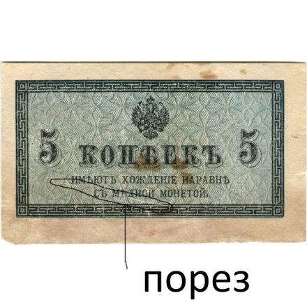 Российская империя 5 копеек 1915 год - F (порез)