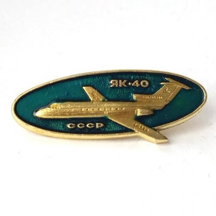 Значок ЯК-40 СССР (зеленый)