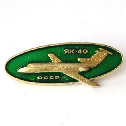 Значок ЯК-40 СССР (зеленый)