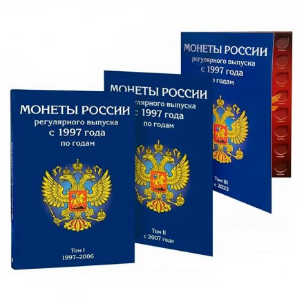 Альбом для монет (набор из 3 шт.) &quot;Регулярный чекан с 1997-2038 г.&quot; - 3 тома (пустые)