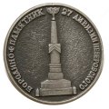 Значок Бородино. Памятник 27 дивизии Неверовского