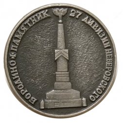Значок Бородино. Памятник 27 дивизии Неверовского