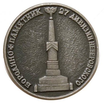 Значок Бородино. Памятник 27 дивизии Неверовского