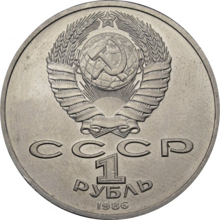 СССР 1 рубль 1986 год - Международный год мира (шалаш)