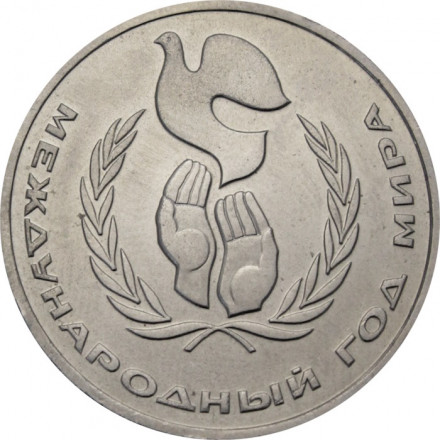 СССР 1 рубль 1986 год - Международный год мира (шалаш)