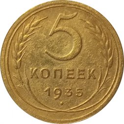 СССР 5 копеек 1935 год (новый тип) - VF+
